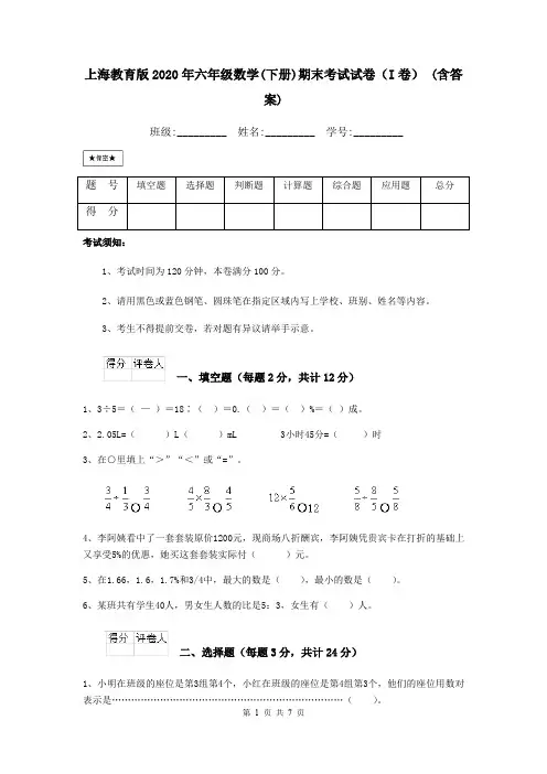 上海教育版2020年六年级数学(下册)期末考试试卷(I卷) (含答案)