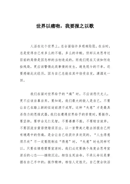 初中议论文作文：世界以痛吻,我要报之以歌