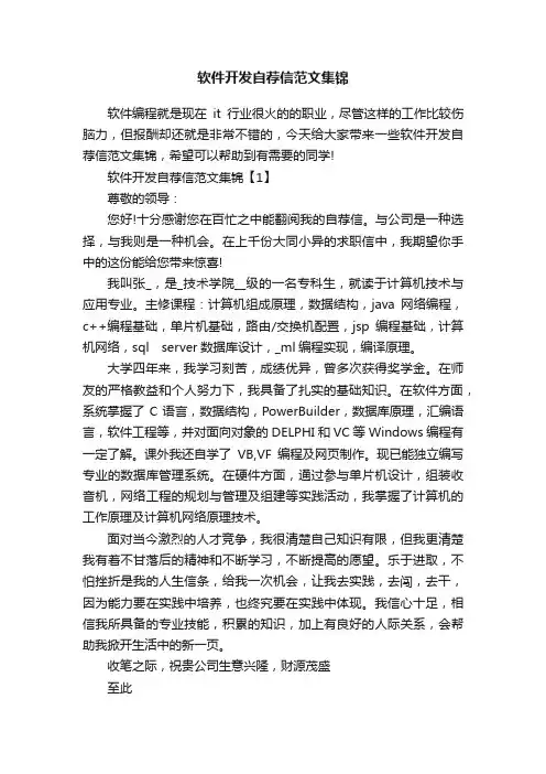 软件开发自荐信范文集锦