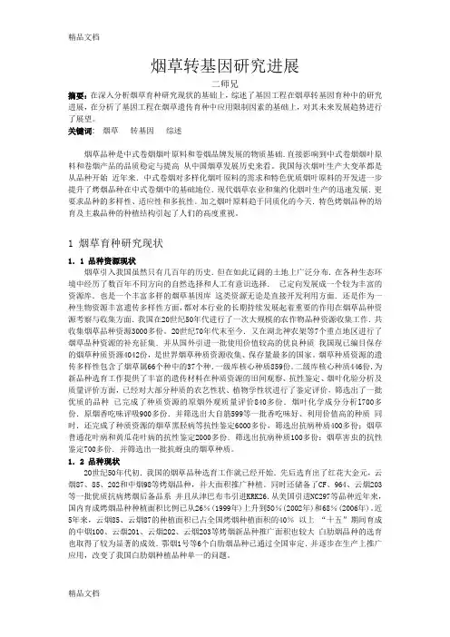 (整理)烟草转基因研究进展