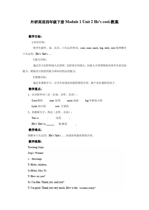 外研英语四年级下册Module 1 Unit 2 He’s cool