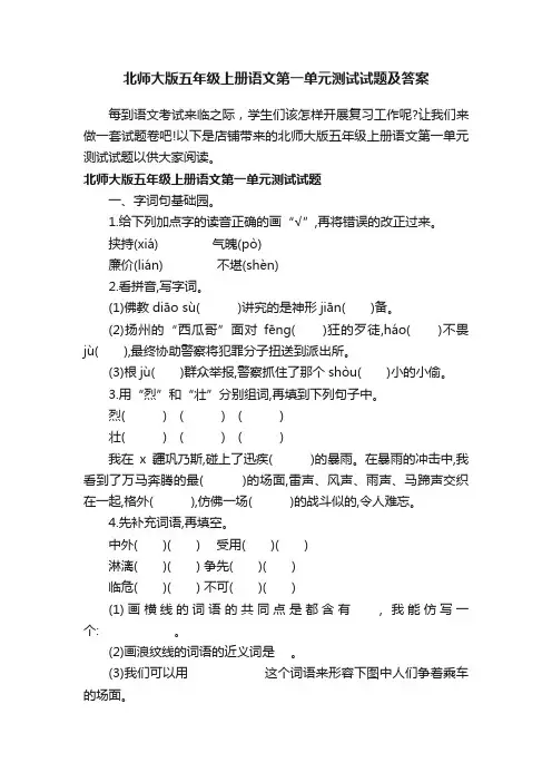 北师大版五年级上册语文第一单元测试试题及答案