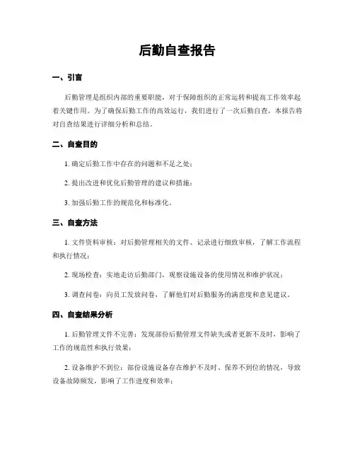 后勤自查报告