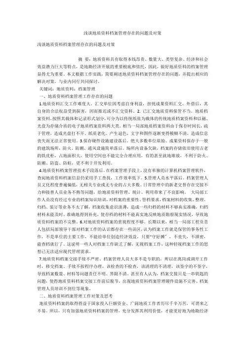 浅谈地质资料档案管理存在的问题及对策 