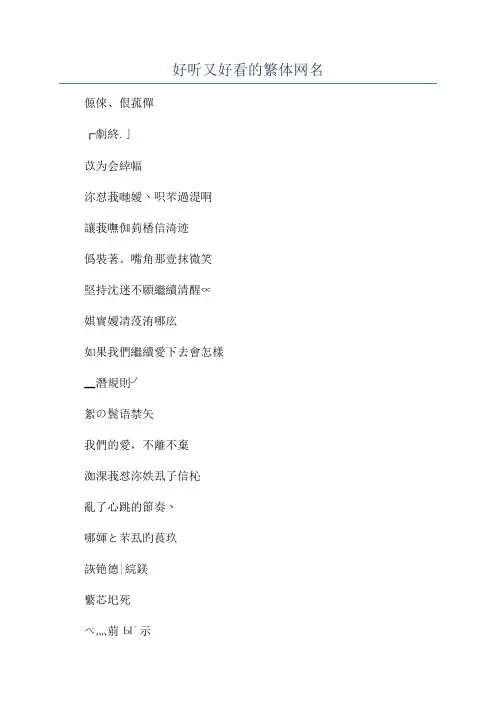 好听又好看的繁体网名