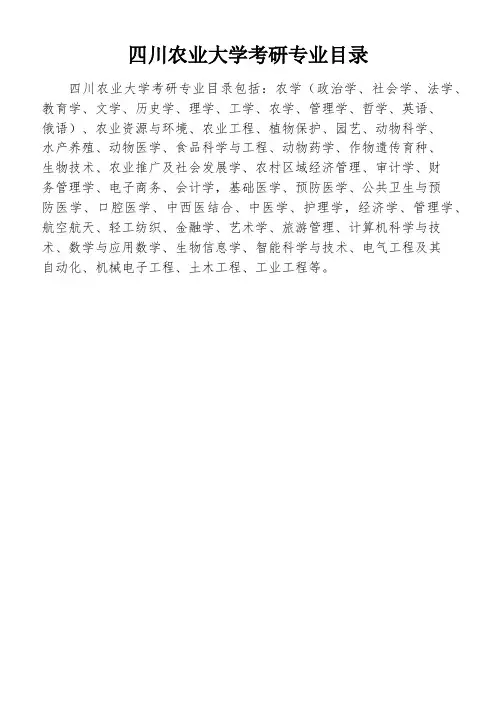 四川农业大学考研专业目录