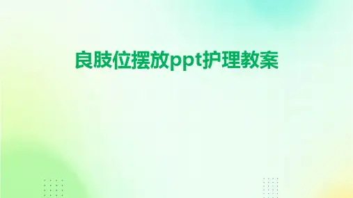 良肢位摆放ppt护理教案