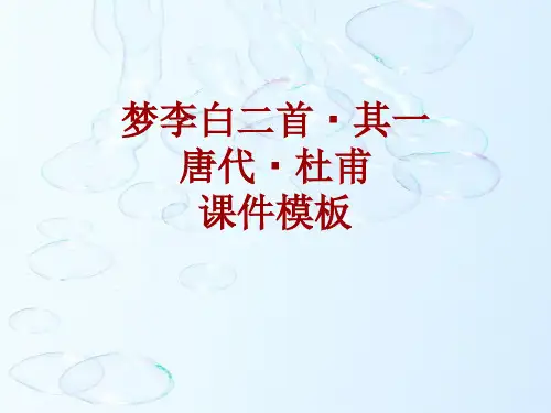 古诗文系列课件模板-梦李白二首·其一