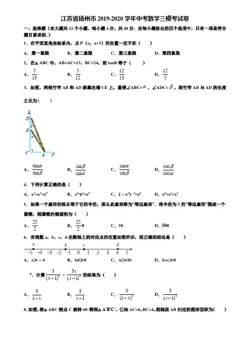 江苏省扬州市2019-2020学年中考数学三模考试卷含解析