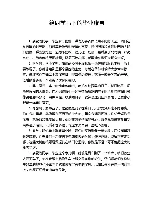 给同学写下的毕业赠言