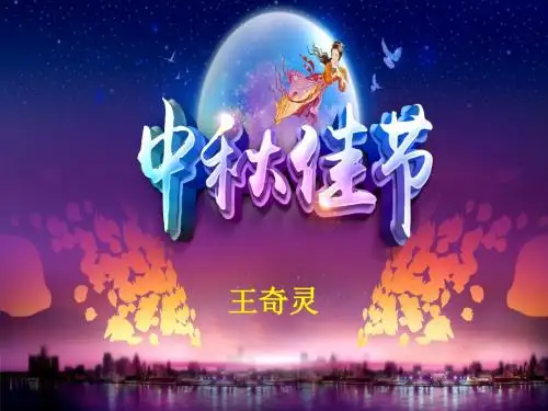 中秋节ppt课件