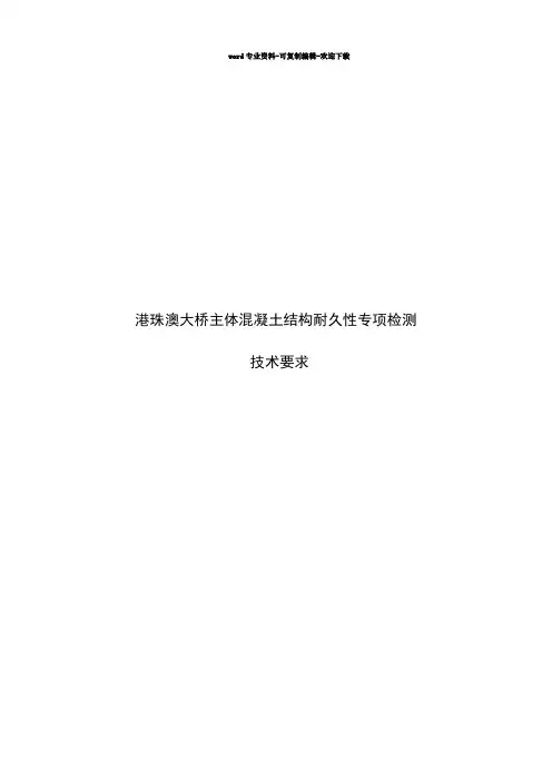 港珠澳大桥主体混凝土结构耐久性专项检测