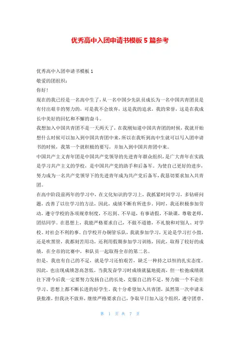 优秀高中入团申请书模板5篇参考