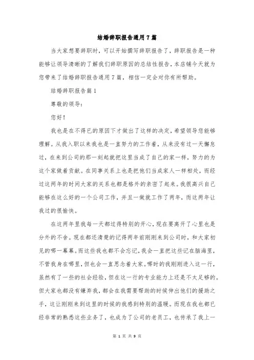 结婚辞职报告通用7篇