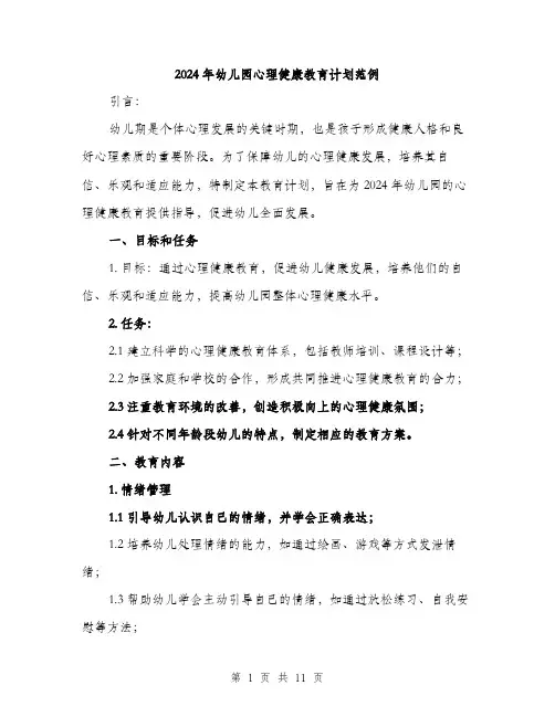 2024年幼儿园心理健康教育计划范例(三篇)