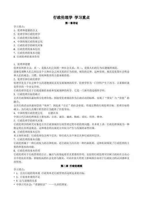 行政伦理学学习重点