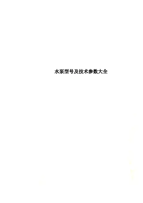 水泵型号及技术参数大全