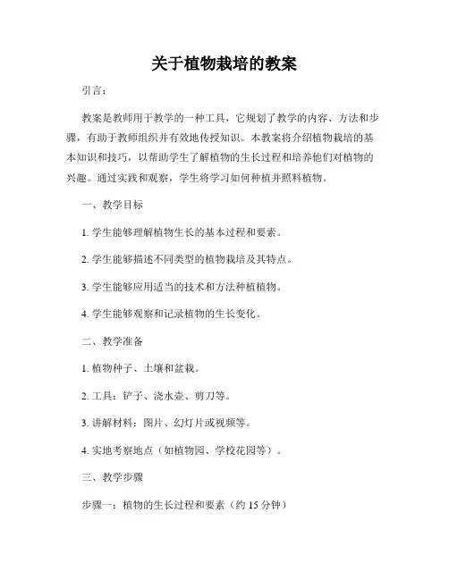 关于植物栽培的教案