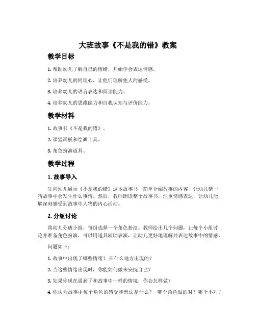 大班故事《不是我的错》教案