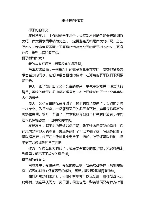 椰子树的作文