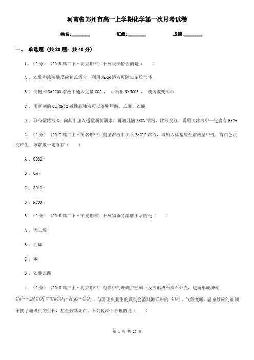 河南省郑州市高一上学期化学第一次月考试卷