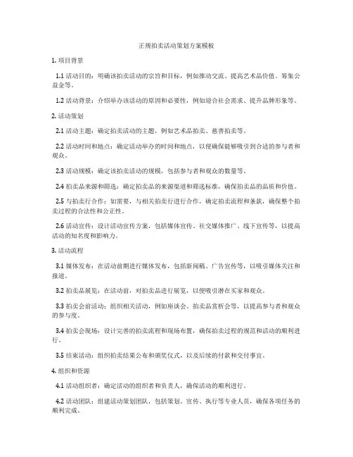 正规拍卖活动策划方案模板