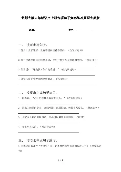 北师大版五年级语文上册专项句子竞赛练习题型完美版
