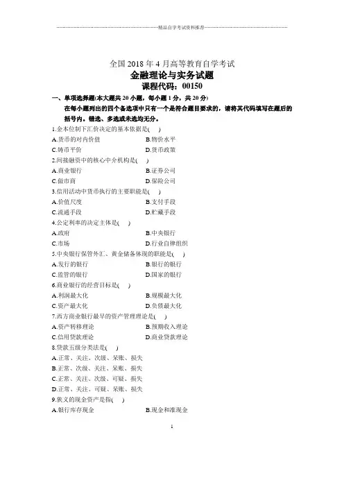 4月全国自考金融理论与实务试题及答案解析