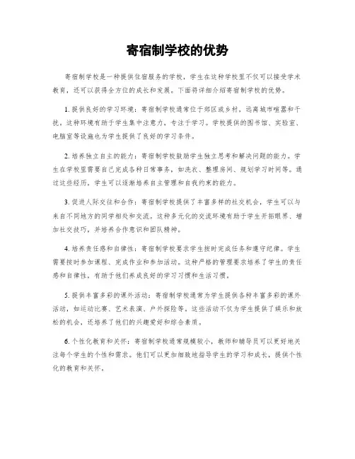 寄宿制学校的优势