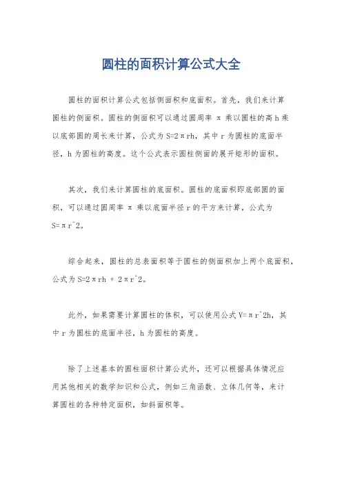 圆柱的面积计算公式大全