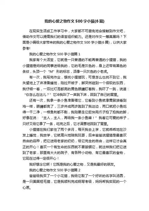 我的心爱之物作文500字小猫（6篇）