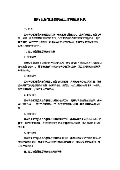 医疗设备管理委员会工作制度及职责