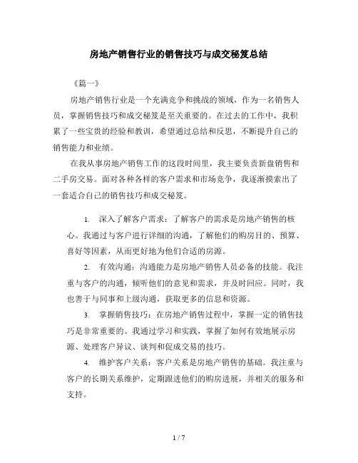 房地产销售行业的销售技巧与成交秘笈总结