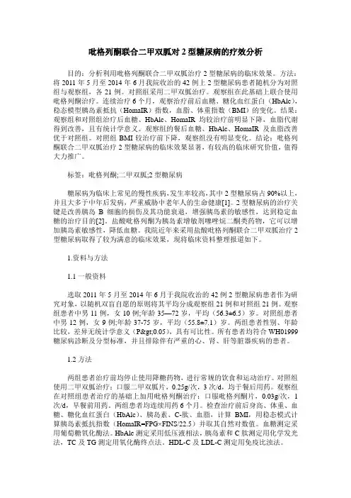 吡格列酮联合二甲双胍对2型糖尿病的疗效分析