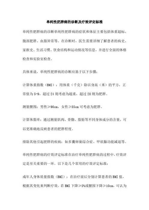 单纯性肥胖病的诊断及疗效评定标准