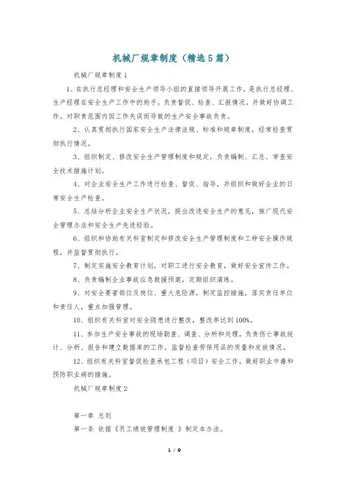 机械厂规章制度(精选5篇)