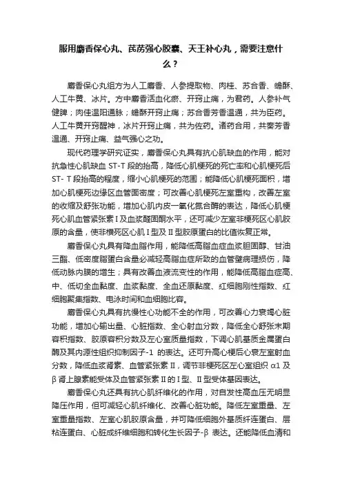服用麝香保心丸、芪苈强心胶囊、天王补心丸，需要注意什么？