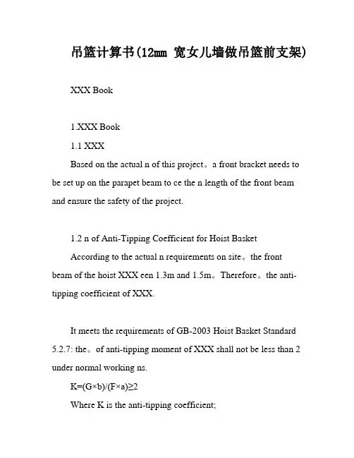 吊篮计算书(12mm宽女儿墙做吊篮前支架)