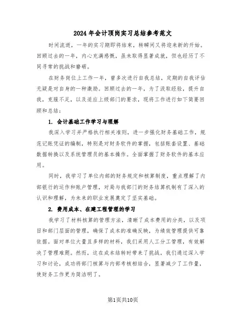 2024年会计顶岗实习总结参考范文（五篇）