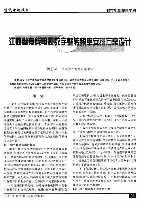 江西省有线电视数字整转频率安排方案设计