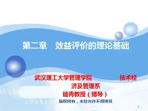 第2章 效益评价的理论基础PPT课件