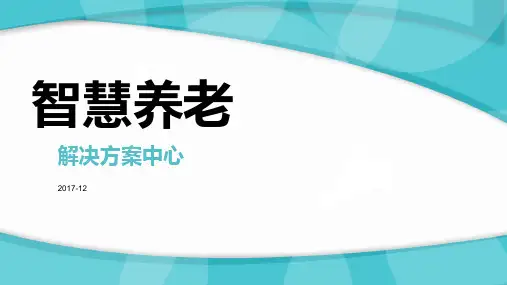 智慧养老-课件