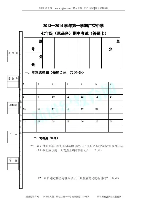 2013—2014学年秋季学期期中考试七年级思想品德 试 题 卷