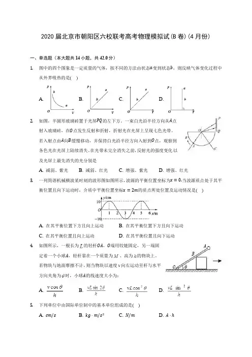 2020届北京市朝阳区六校联考高考物理模拟试(B卷)(4月份)(含答案详解)