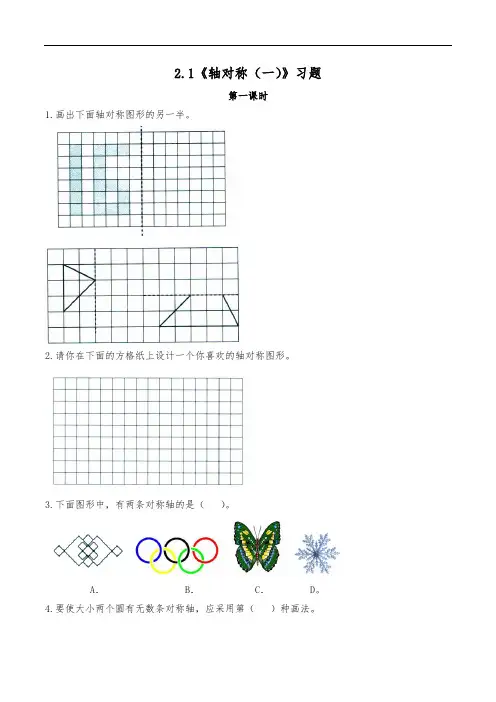 三年级数学下册试题 一课一练 2.1《轴对称(一)》习题-北师大版(无答案)