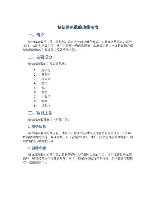 秘诀清凉散的功能主治