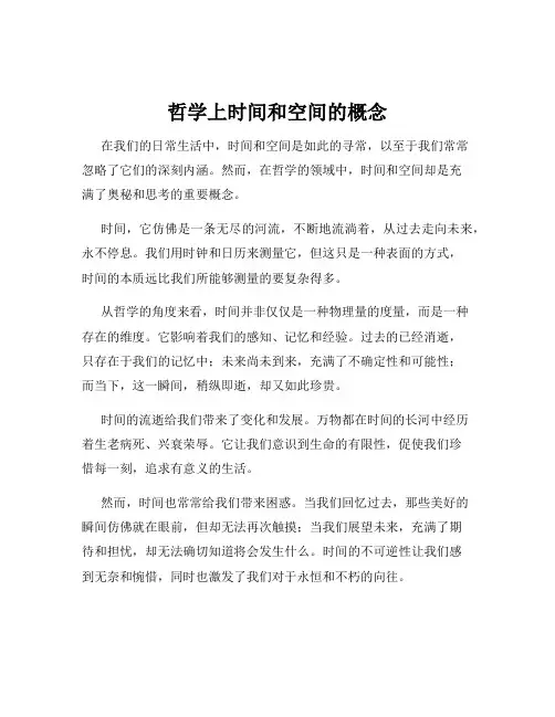 哲学上时间和空间的概念