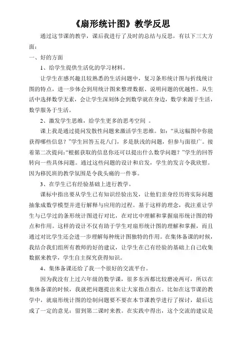 《扇形统计图》教学反思