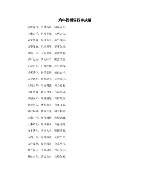 鸡年祝福语四字成语