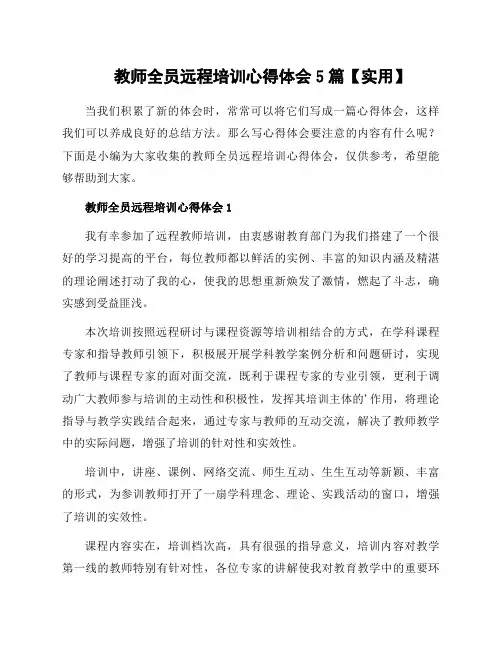 教师全员远程培训心得体会5篇